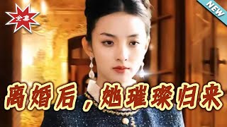 After Divorce, She Makes a Dazzling Comeback