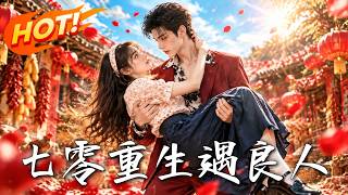 七零：重生遇良人
