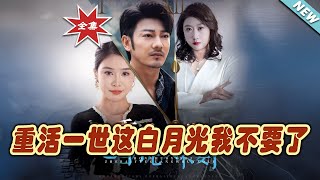 重活一世：放棄白月光的逆襲之路