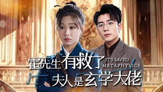 霍先生的救贖：失憶夫婦的奇幻愛戀