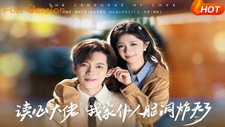 Mind-Reading Tycoon: My Maid’s Brain Is Full of Wild Imagination!