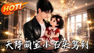 The Unexpected Cute Baby: Little Shitou Arrives