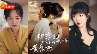 初戀重逢與白月光談一場黃昏戀