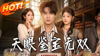 天眼：鉴宝无双