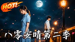 八零安晴第二季