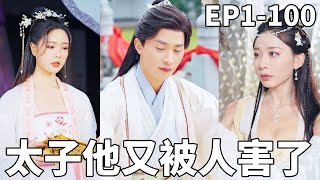 穿越太子：權謀與後宮的巔峰對決