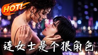 《连女士是个狠角色》