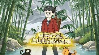 重生七零：上山打猎养妹妹