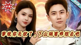 孽徒你无敌了，下山祸害师姐去吧