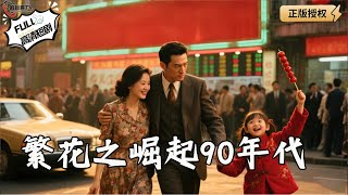 繁花之崛起90年代