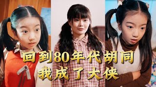 回到80年代胡同，我成了大侠