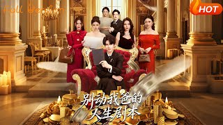 別動我爸的人生劇本