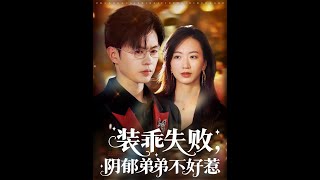 裝乖失敗：隂鬱弟弟不好惹