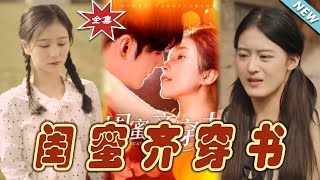 閨蜜齊穿書：都市甜寵愛情大結侷