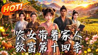 🔥被退婚的跳河女醒来后，凭一颗糖翻身，竟带全家闯出富贵路！《农女带着家人致富第十四季》