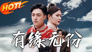 有緣無份