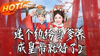 选个纨绔当爹，养成皇帝就好了2