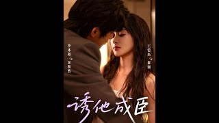 诱他成臣