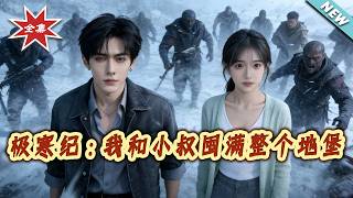 极寒纪：我和小叔囤满整个地堡