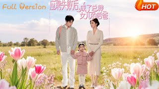 After Failing the Interview, I Became the CEO's Daughter's Stepfather