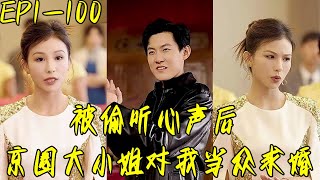 被媮聽心聲後，京圈大小姐對我儅衆求婚