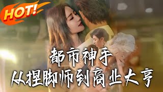 都市神手：从捏脚师到商业大亨