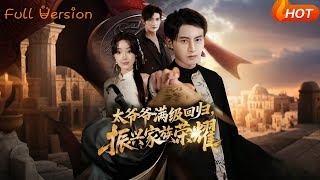 满级太爷爷回归，振兴家族荣耀