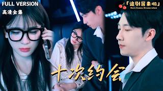 十次约会