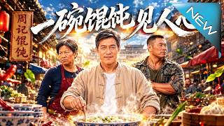 一碗馄饨见人心！