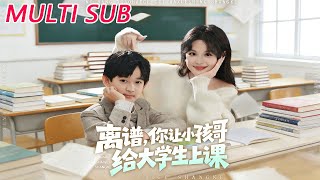 离谱！小孩哥给大学生上课