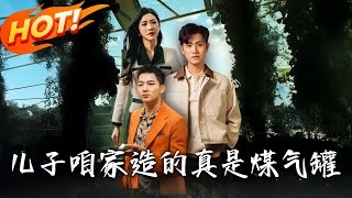 《兒子喒家造的真是煤氣罐》