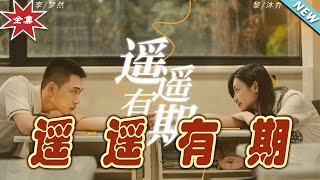 遥遥有期：终章