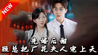 先婚後甜，顧縂把廠花夫人寵上天
