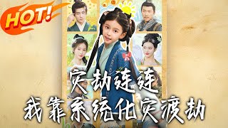 灾劫连连我靠系统化灾渡劫