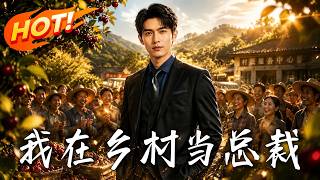 我在乡村当总裁