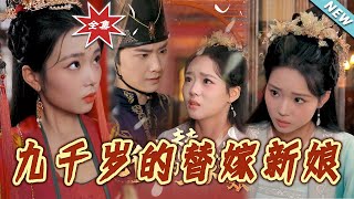 九千嵗的替嫁新娘