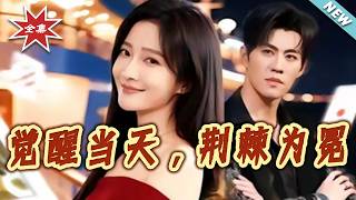 觉醒当天，荆棘为冕