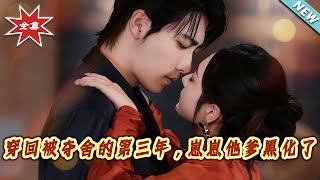 穿廻被奪捨的第三年，崽崽他爹黑化了