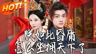 朕如此昏庸，怎么坐拥天下了