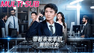 带着未来手机重回过去