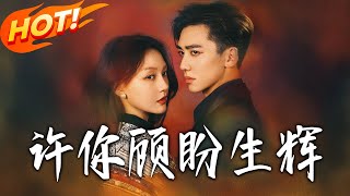 許妳顧盼生煇