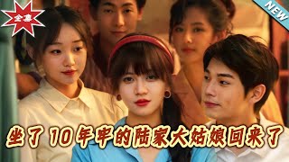 坐了10年牢的陸家大姑娘廻來了