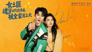 The Bandit Queen Transmigrates to Modern Day: Snatches a Groom and Gets Spoiled by the Whole Family