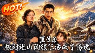 重生60：被赶进山的娘仨活成了传说