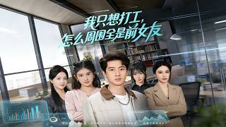 我只想打工，怎么周围全是前女友