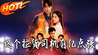 這個拉貨司機有億點強