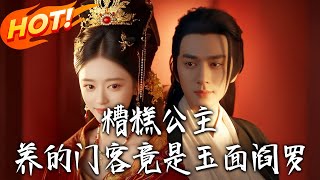 《糟糕公主養的門客竟是玉麪閻羅》