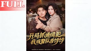 On My First Day, I Caught a Fugitive and Became the Police Station's Darling