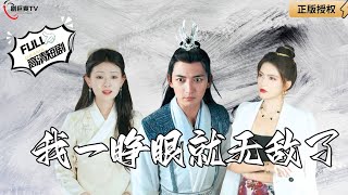 我一睜眼就無敵了