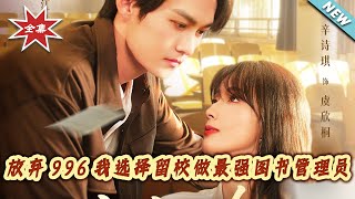 放弃996我选择留校做最强图书管理员